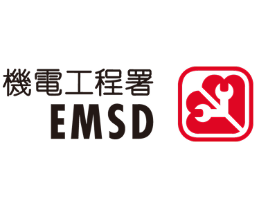 機電工程署 EMSD